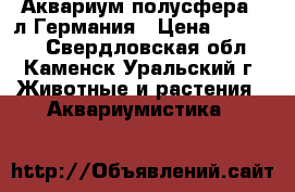 Аквариум полусфера250л Германия › Цена ­ 23 000 - Свердловская обл., Каменск-Уральский г. Животные и растения » Аквариумистика   